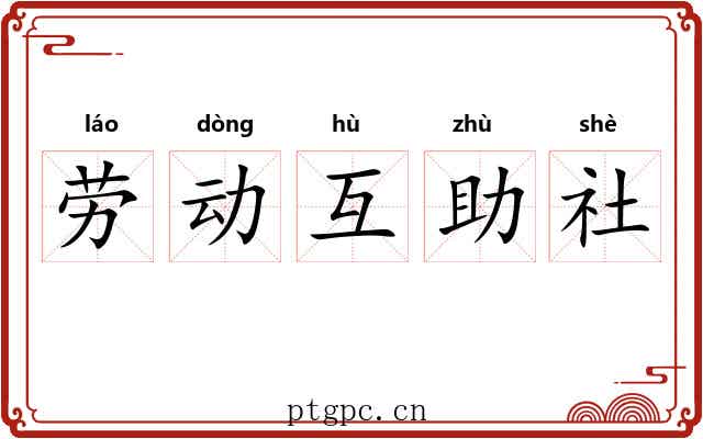 劳动互助社
