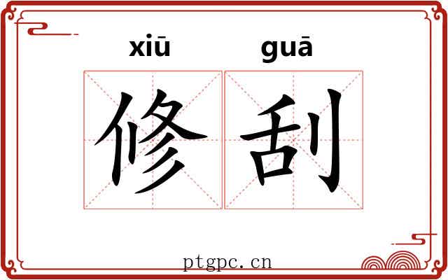 修刮