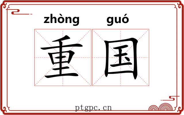 重国 重国