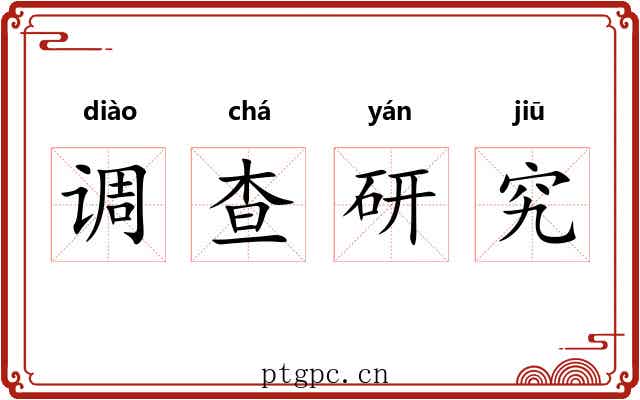 调查研究 调查研究
