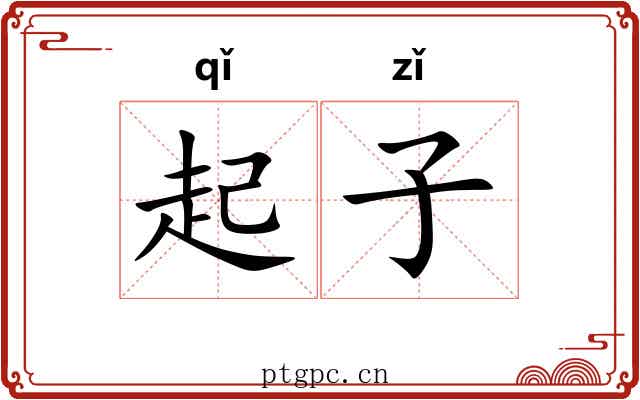 起子 起子