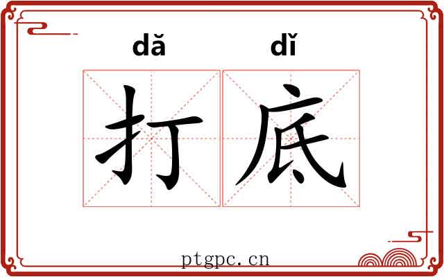 打底
