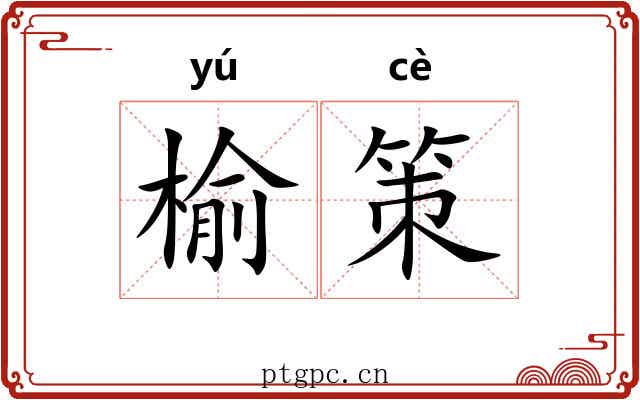 榆策