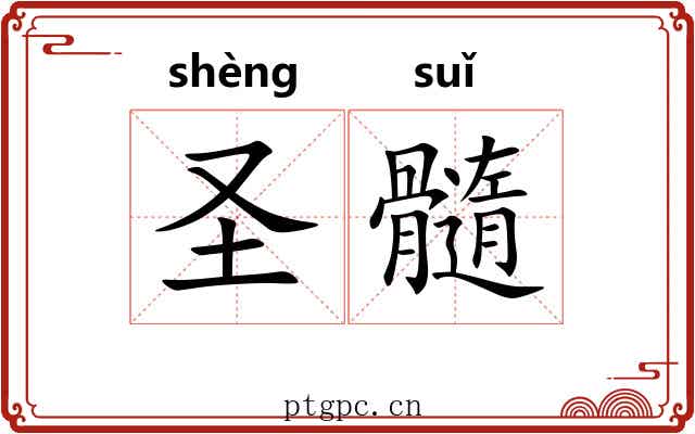 圣髓