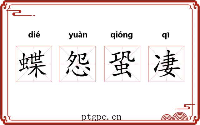 蝶怨蛩凄
