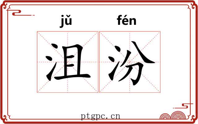 沮汾