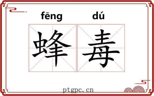 蜂毒