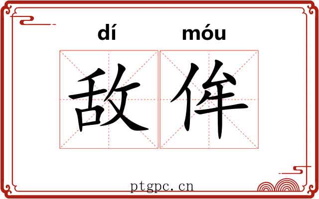 敌侔