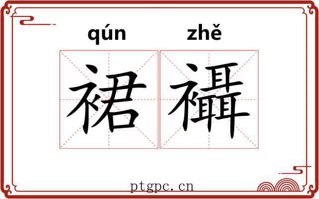 裙襵
