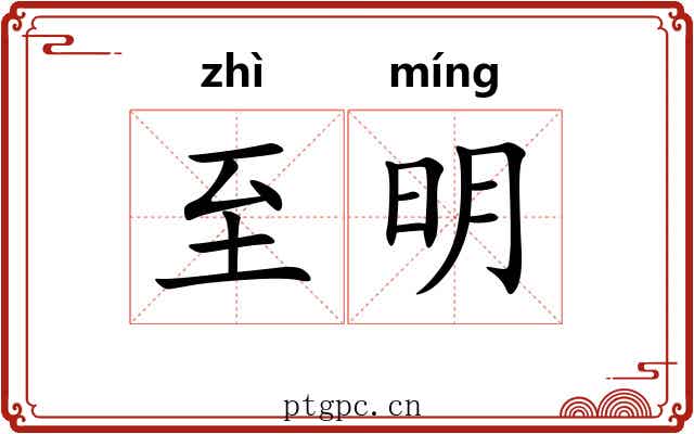 至明
