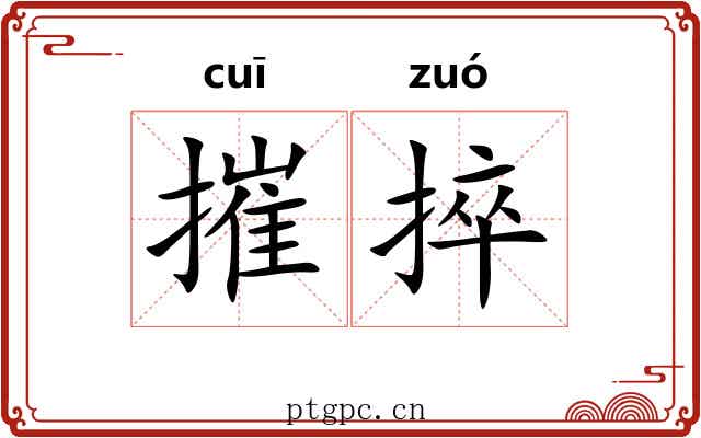 摧捽