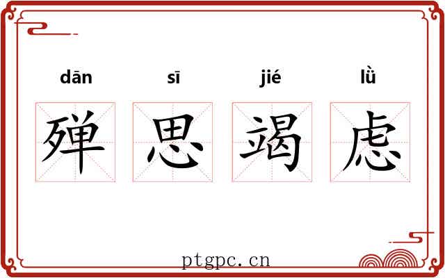 殚思竭虑 殚思竭虑