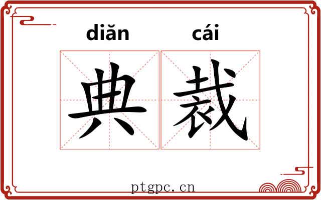 典裁
