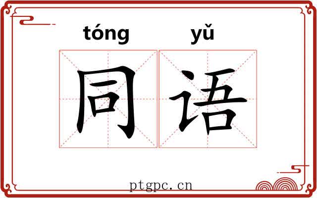 同语