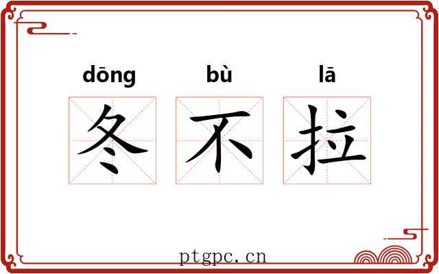 冬不拉