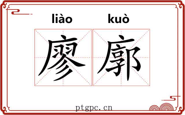 廖廓