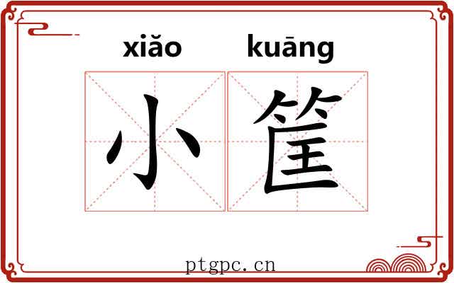 小筐