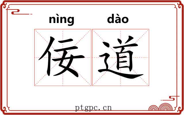 佞道 佞道