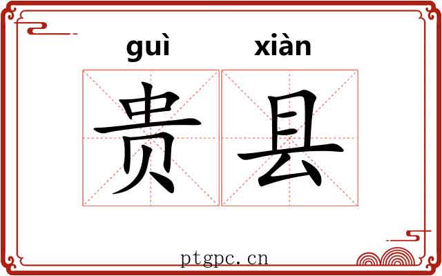 贵县 贵县