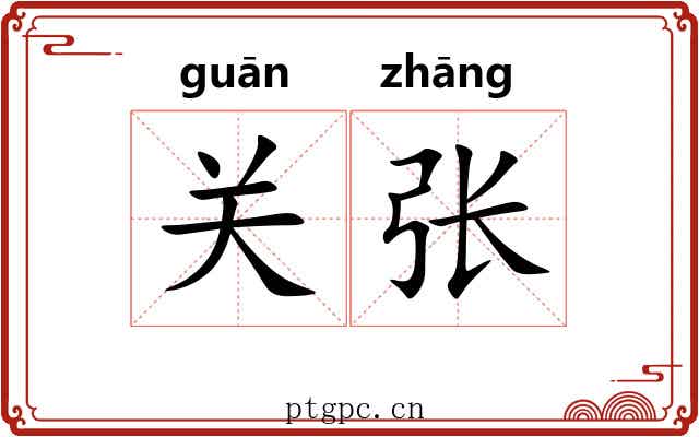 关张