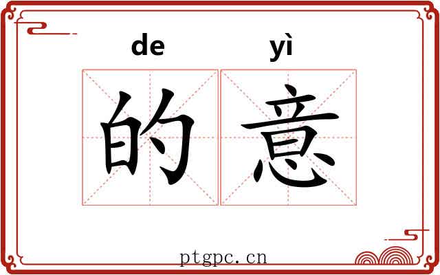 的意