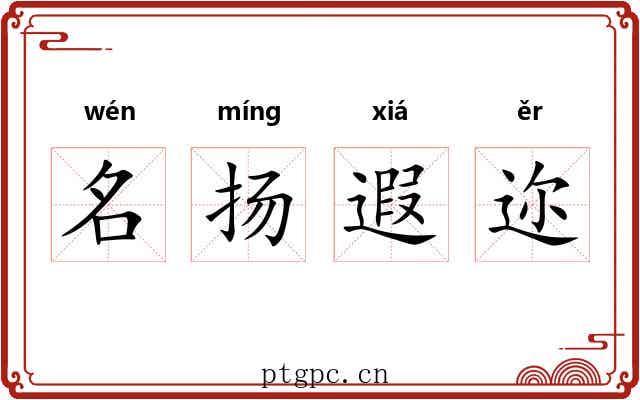 名扬遐迩