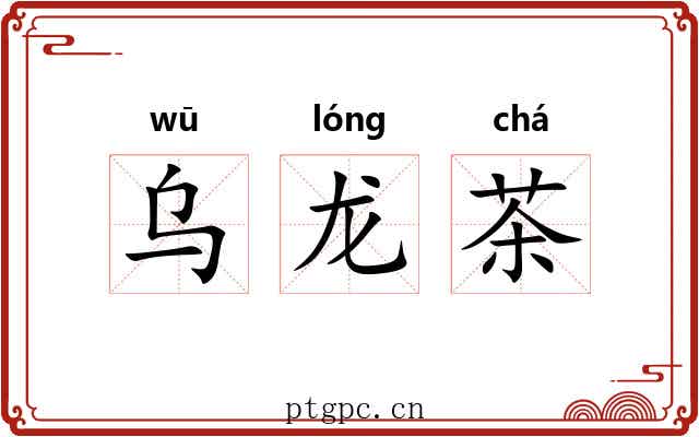 乌龙茶