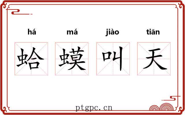 蛤蟆叫天