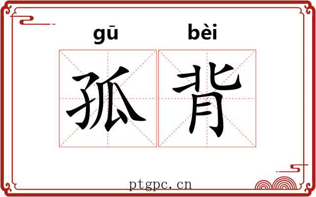 孤背