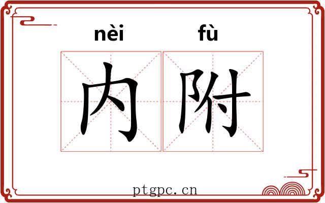 内附 内附