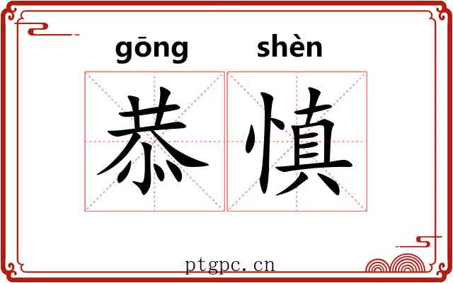 恭慎