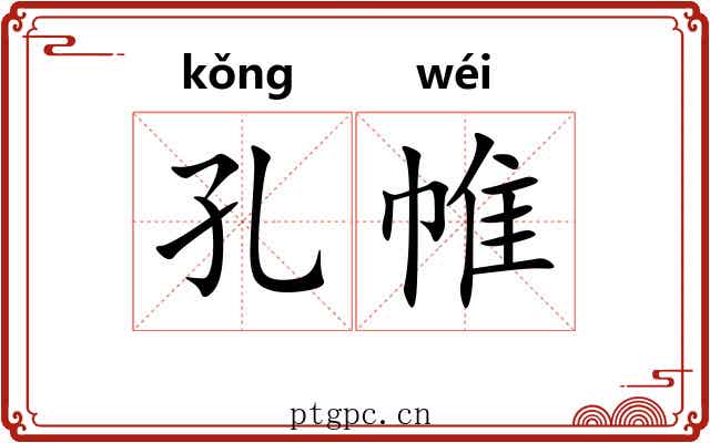 孔帷