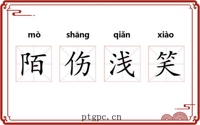 陌伤浅笑