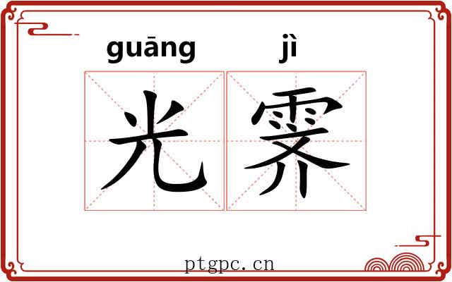 光霁