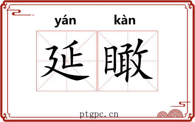 延瞰