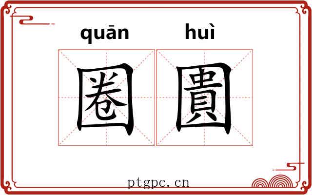 圈圚 圈圚