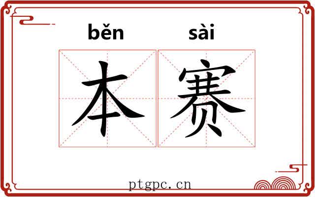 本赛