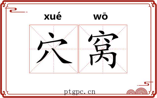 穴窝