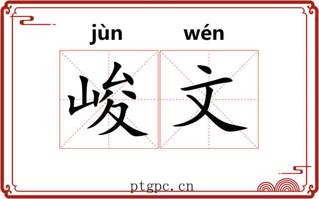 峻文