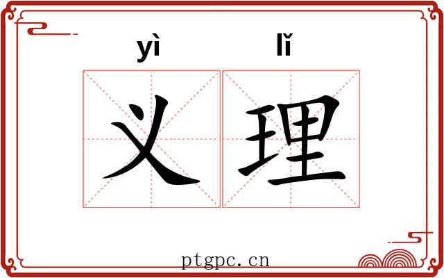 义理