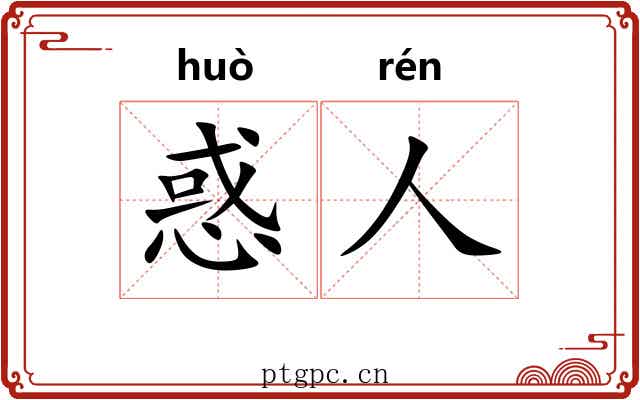 惑人