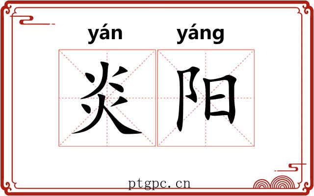 炎阳 炎阳