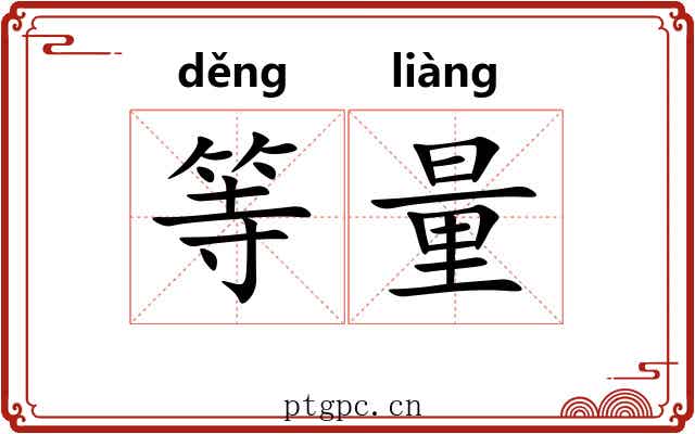 等量 等量