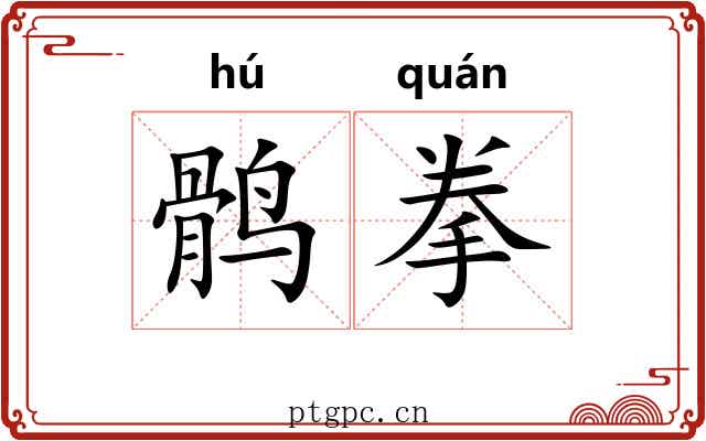 鹘拳