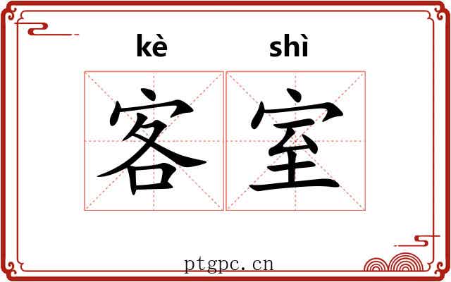 客室 客室