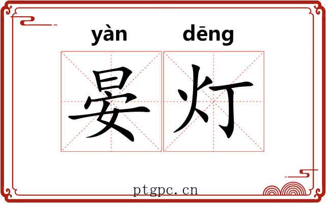 晏灯