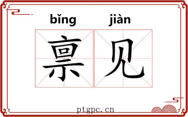 禀见