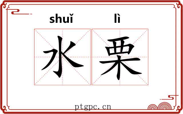 水栗
