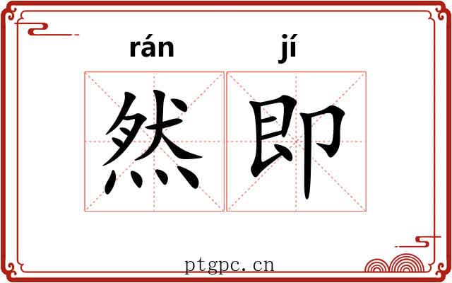 然即 然即