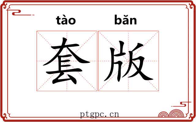 套版
